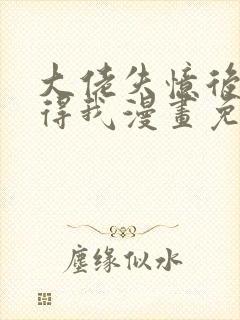 大佬失忆后只记得我漫画免费全集