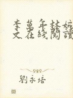 李万年林婉言全文在线阅读