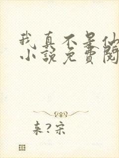 我真不是仙二代小说免费阅读