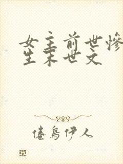女主前世惨死重生末世文