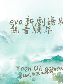 eva新剧场版观看顺序