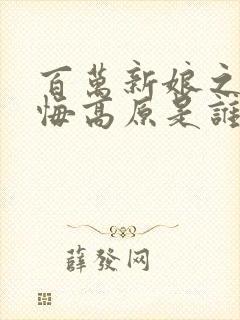 百万新娘之爱无悔高原是谁的女儿