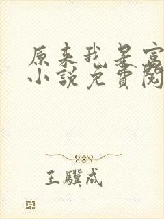 原来我是富二代小说免费阅读