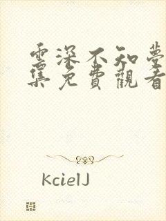 云深不知梦第4集免费观看