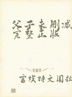 父子未删减粤语完整正版