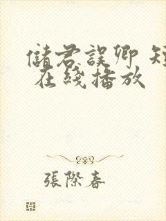 储君误卿 短剧 在线播放