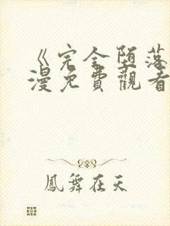 《完全堕落》动漫免费观看完整版