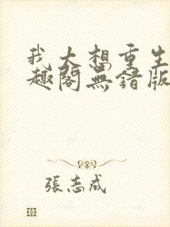 我太想重生了笔趣阁无错版