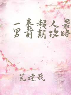 一拳超人最强之男前期攻略