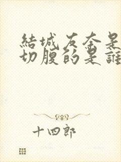 结城友奈是勇者切腹的是谁