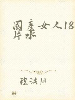 国产女人18毛片水