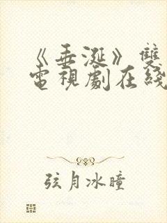 《垂涎》双男主电视剧在线观看