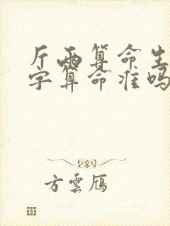 斤两算命生辰八字算命准吗