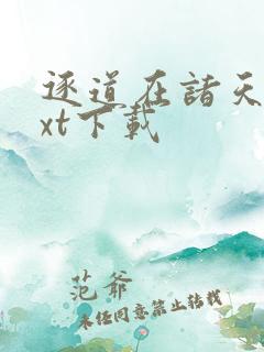 逐道在诸天 txt下载