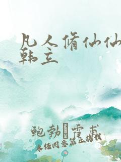 凡人修仙仙界篇韩立