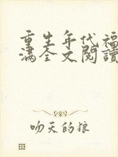 重生年代福妻满满全文阅读