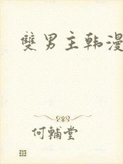 双男主韩漫推荐