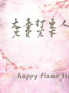 大奉打更人小说免费完本