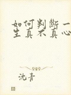 如何判断一个女生真不真心喜欢你