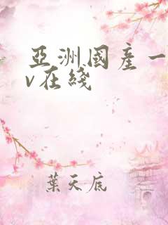 亚洲国产一区av在线