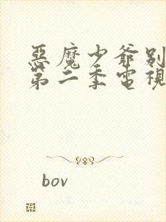 恶魔少爷别吻我第二季电视剧