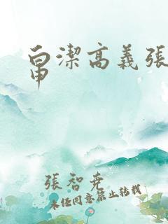 白洁高义张敏王申