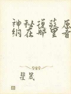 神秘复苏原版大纲在哪里看