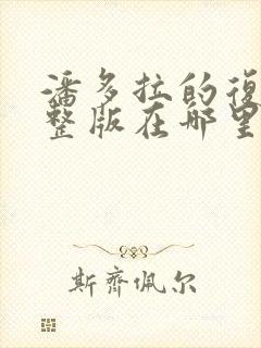 潘多拉的复仇完整版在哪里看小说