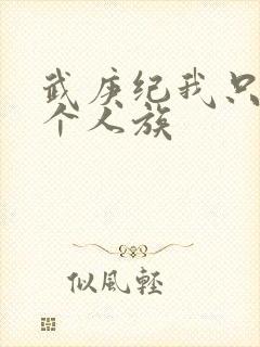 武庚纪我只是一个人族