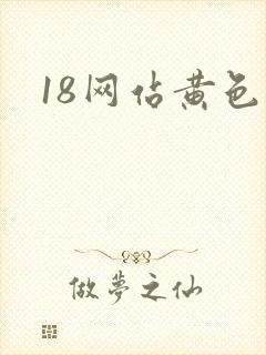 18网站黄色