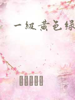一级黄色绿象带