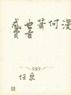 成也萧何漫画免费看