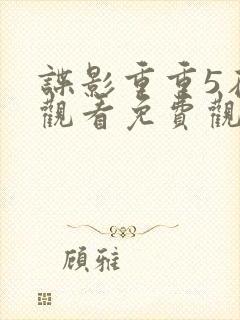 谍影重重5在线观看免费观看