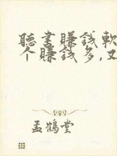 听书赚钱软件哪个赚钱多,又安全