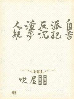 人渣反派自救系统梦沉记番外篇