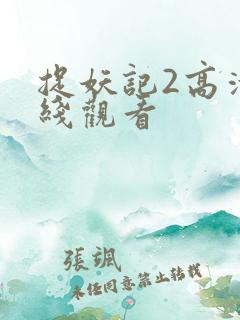 捉妖记2高清在线观看