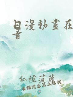 日漫动画在线观看