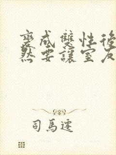 变成双性后,当然要让室友爽一爽啊