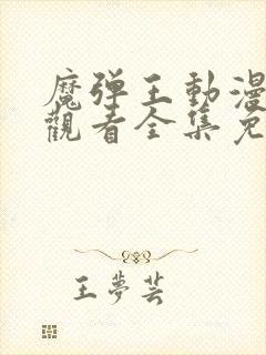 魔弹王动漫在线观看全集免费播放