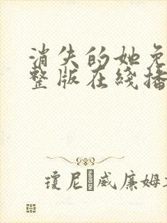 消失的她免费完整版在线播放高清