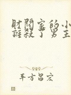 财阀家的小儿子谁杀了男主