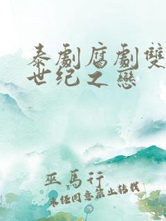 泰剧腐剧双男主世纪之恋