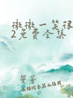 微微一笑很倾城2免费全集