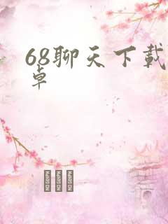 68聊天下载安卓