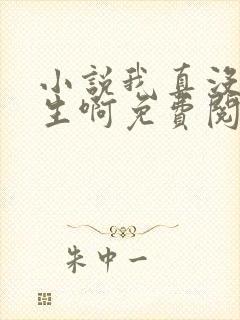 小说我真没想重生啊免费阅读免费