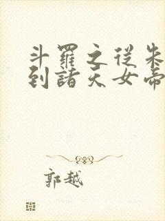 斗罗之从朱竹清到诸天女帝