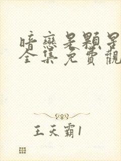 暗恋是颗星星糖全集免费观看