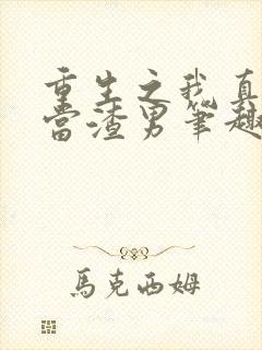 重生之我真没想当渣男笔趣阁