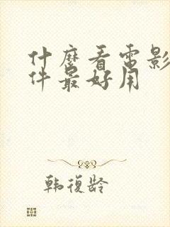 什么看电影的软件最好用