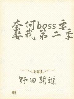 奈何boss要娶我第二季免费观看在线